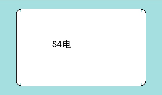 S4电信版水货报价