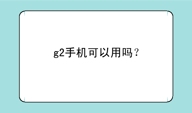 g2手机可以用吗？