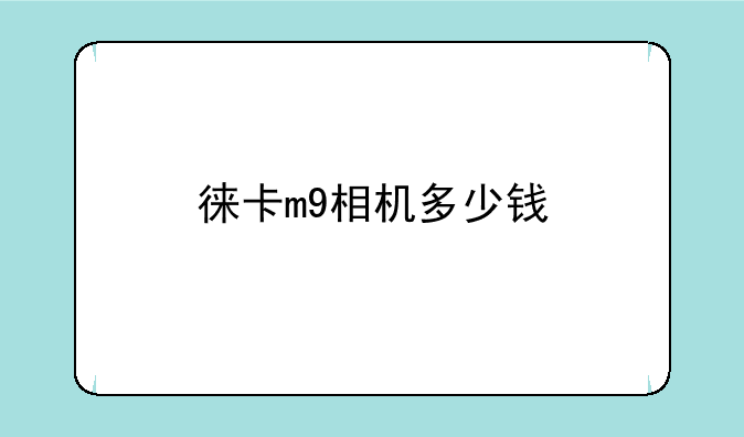 徕卡m9相机多少钱