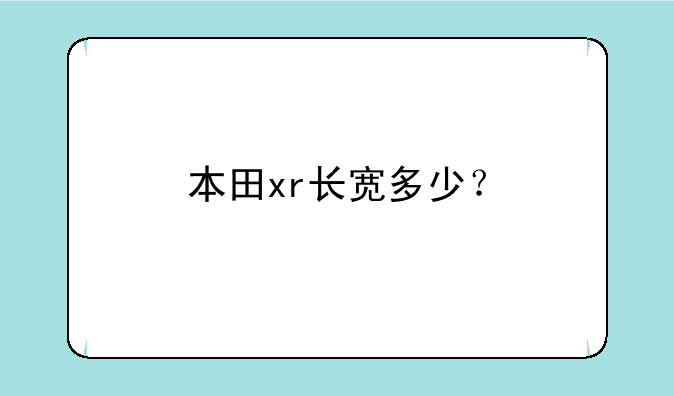 本田xr长宽多少？