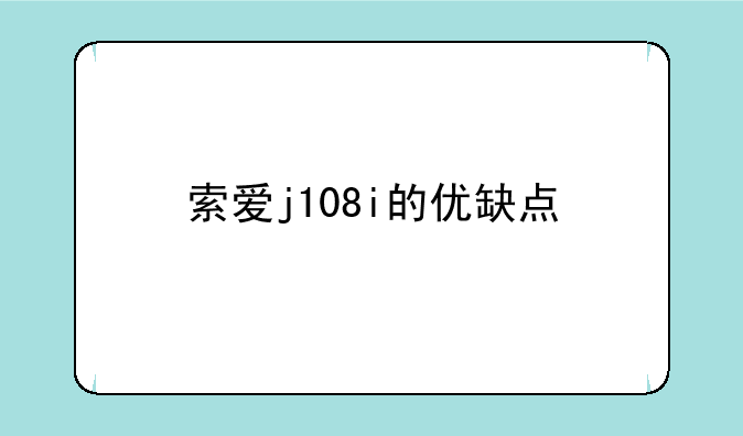 索爱j108i的优缺点