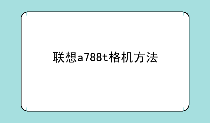 联想a788t格机方法