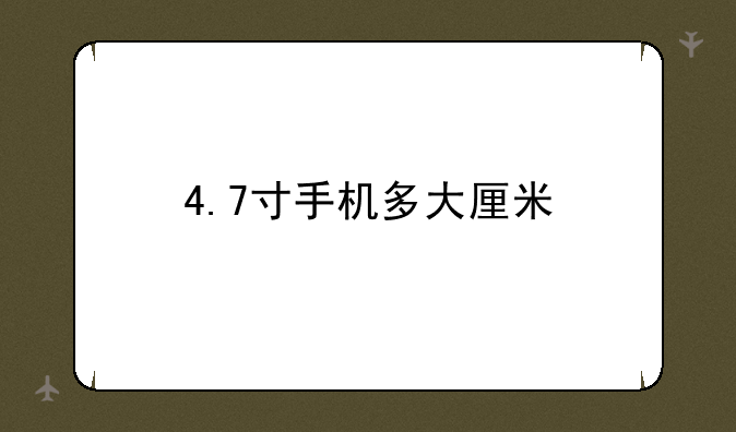 4.7寸手机多大厘米