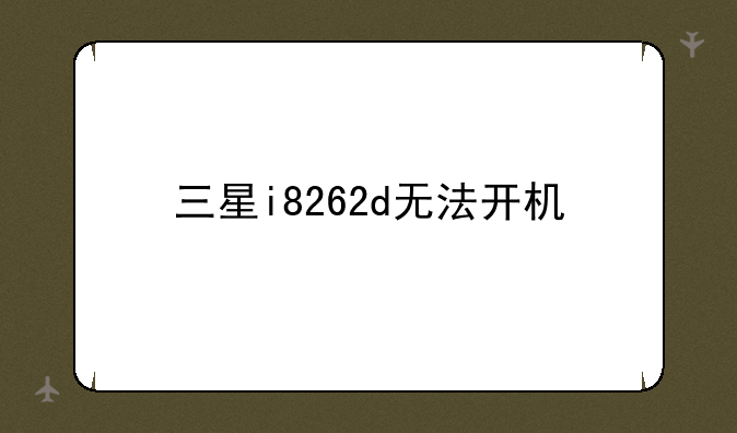 三星i8262d无法开机