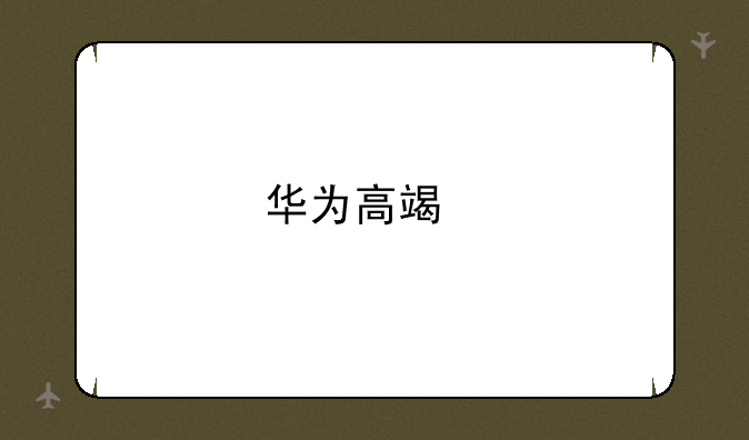 华为高端手机系列