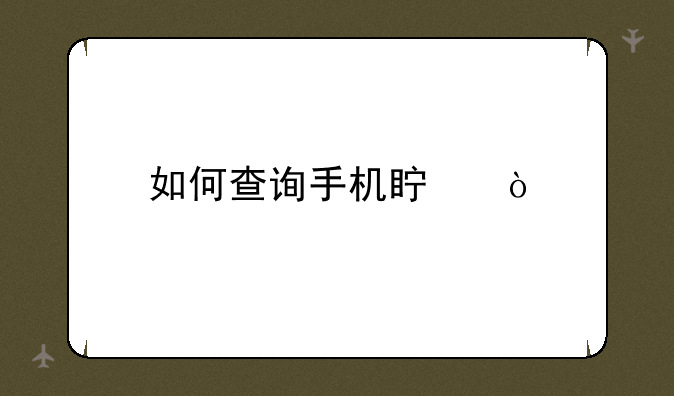 如何查询手机真伪