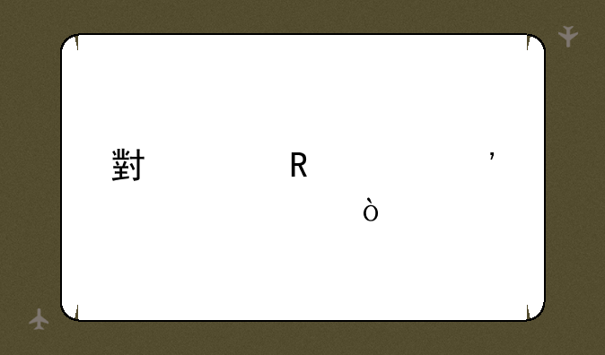 小米电视安装费？