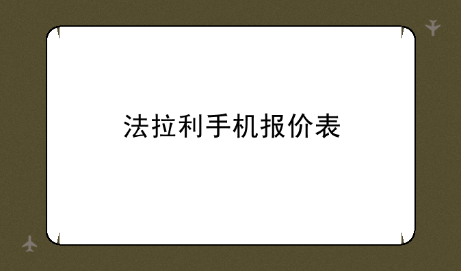 法拉利手机报价表