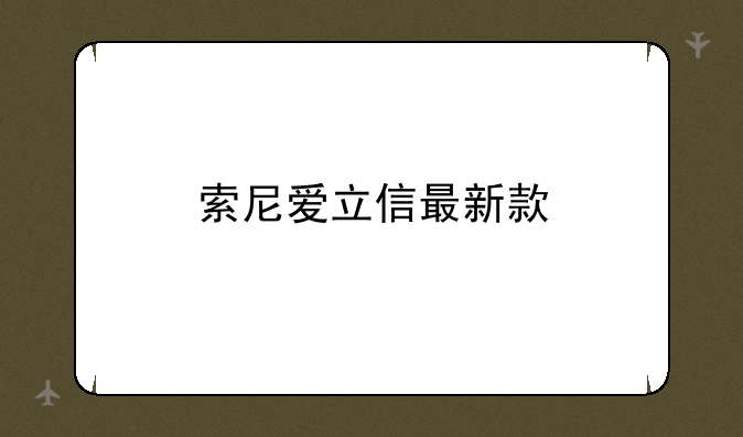 索尼爱立信最新款