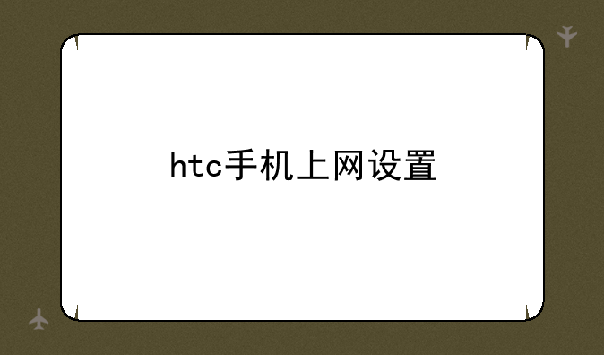 htc手机上网设置