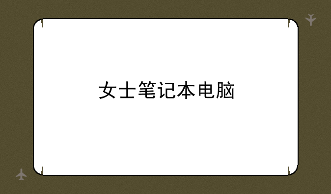 女士笔记本电脑