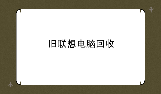 旧联想电脑回收