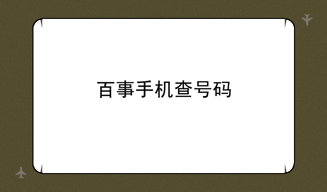 百事手机查号码
