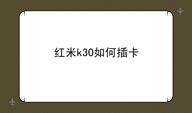 红米k30如何插卡