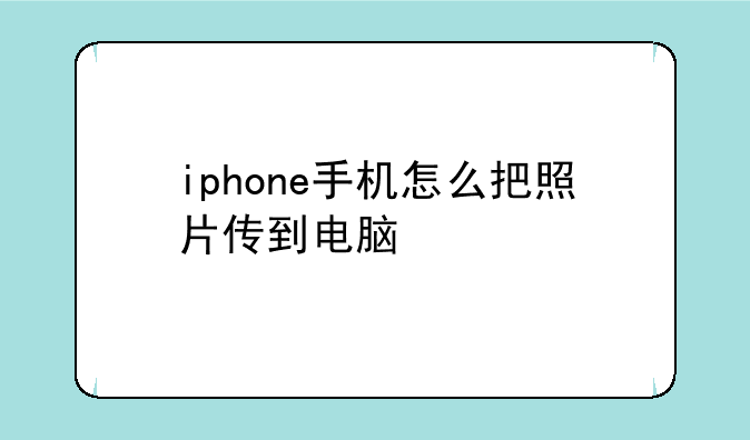 iphone手机怎么把照片传到电脑