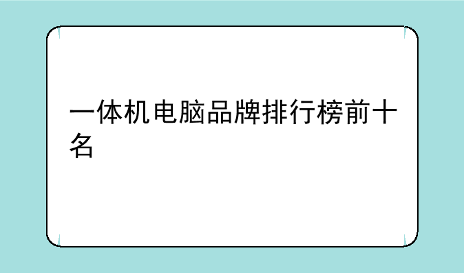 一体机电脑品牌排行榜前十名