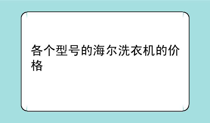 各个型号的海尔洗衣机的价格