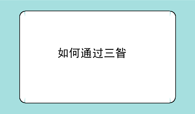 如何通过三星手机编辑照片？