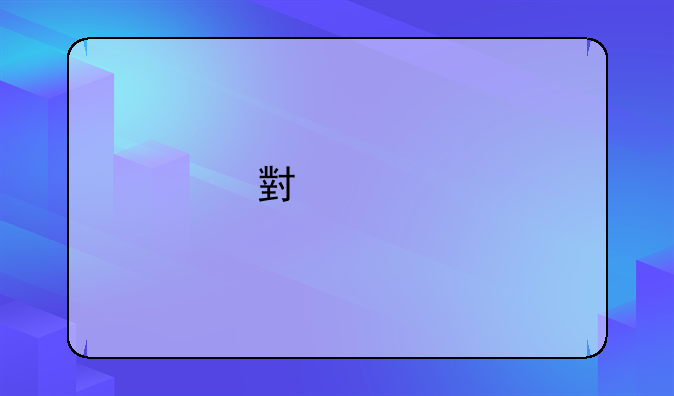 小米手机充电接口什么型号？