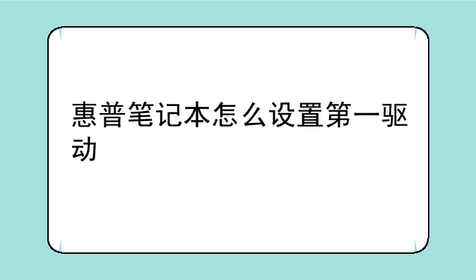 惠普笔记本怎么设置第一驱动