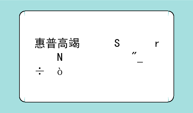 惠普高端笔记本哪个系列好？
