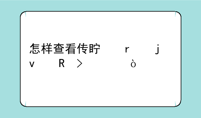 怎样查看传真机的来电号码？