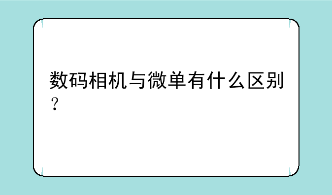 数码相机与微单有什么区别？