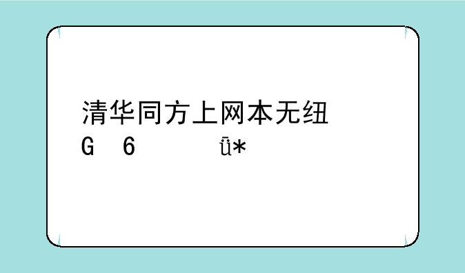 清华同方上网本无线网卡驱动