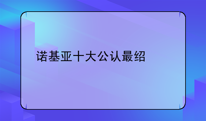诺基亚十大公认最经典手机？