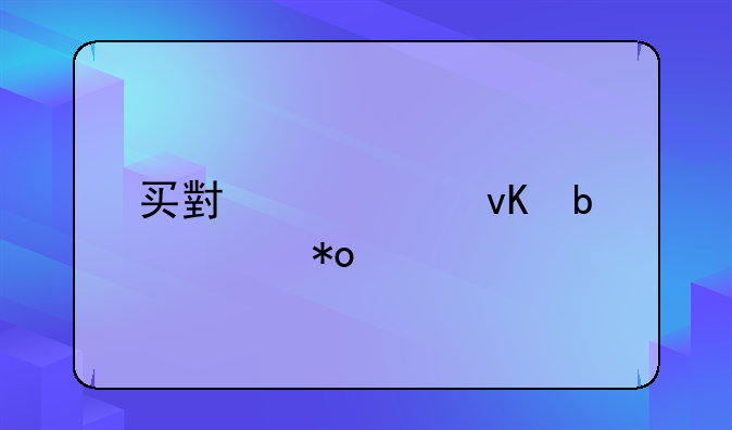 买小米11青春活力版十大忠告？