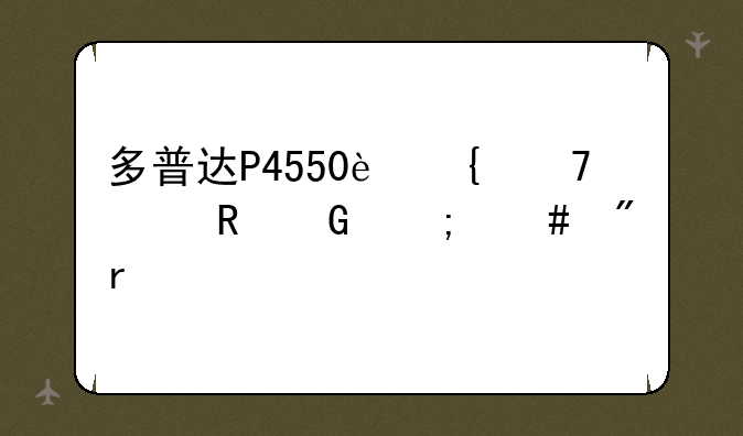 多普达P4550连不上电脑怎么刷机