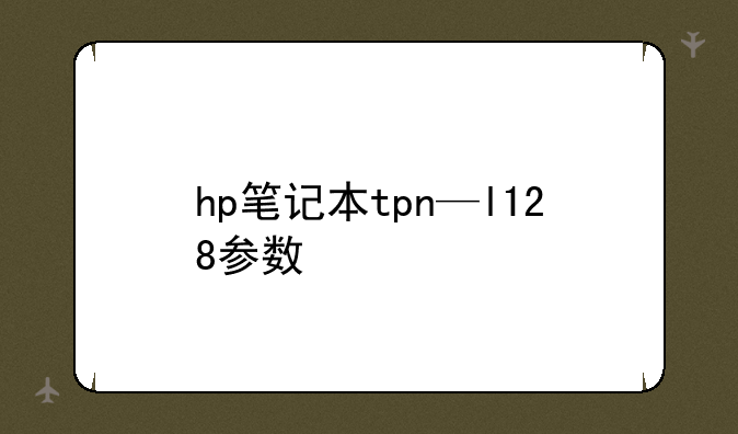 hp笔记本tpn—l128参数
