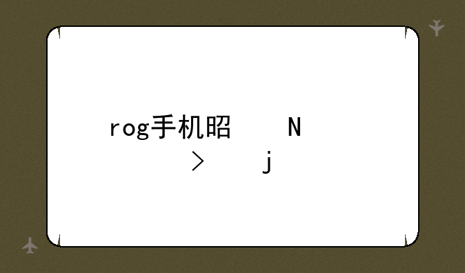 rog手机是哪个公司的
