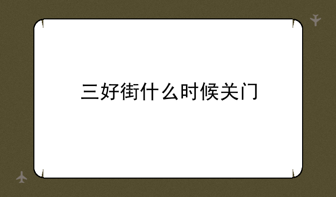 三好街什么时候关门