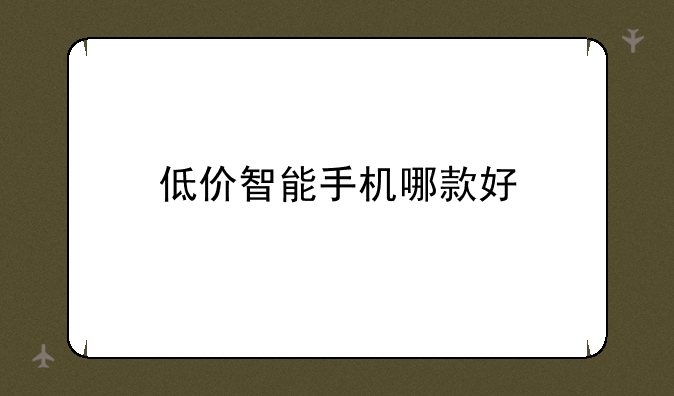 低价智能手机哪款好
