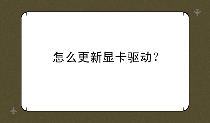 怎么更新显卡驱动？