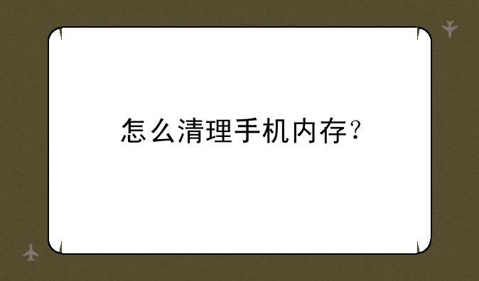 怎么清理手机内存？