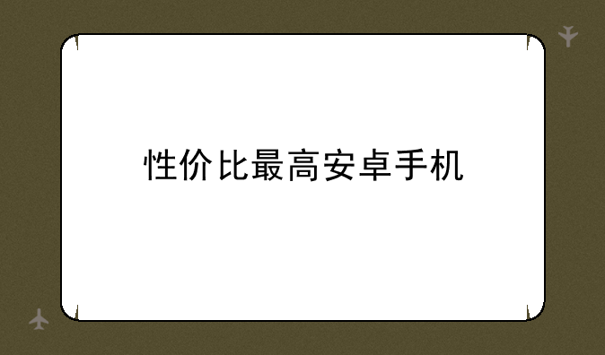 性价比最高安卓手机
