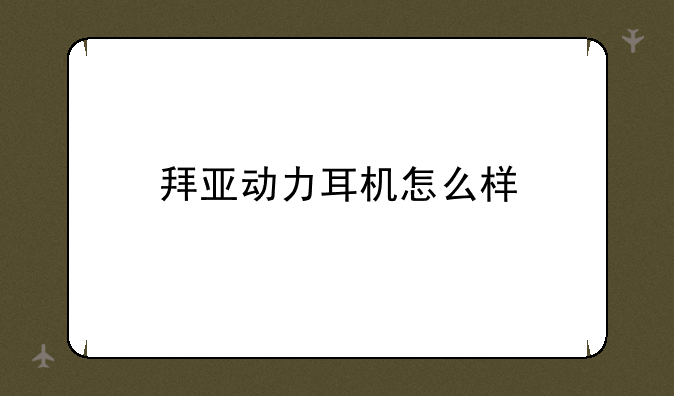 拜亚动力耳机怎么样