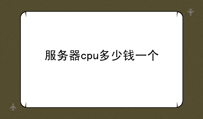 服务器cpu多少钱一个