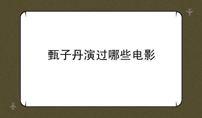 甄子丹演过哪些电影