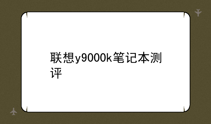 联想y9000k笔记本测评