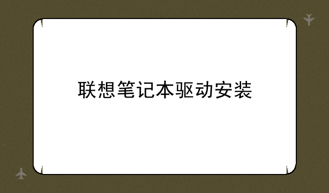 联想笔记本驱动安装