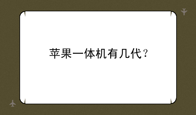 苹果一体机有几代？