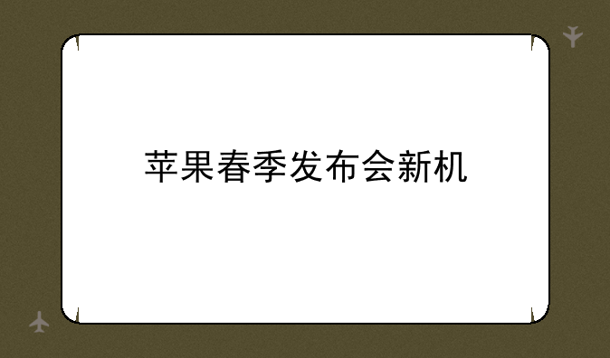 苹果春季发布会新机
