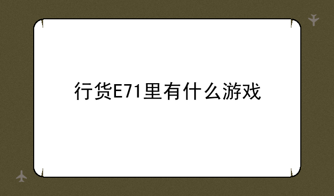 行货E71里有什么游戏
