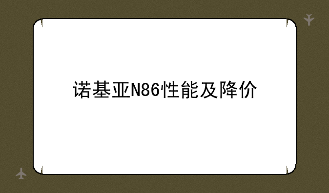 诺基亚N86性能及降价