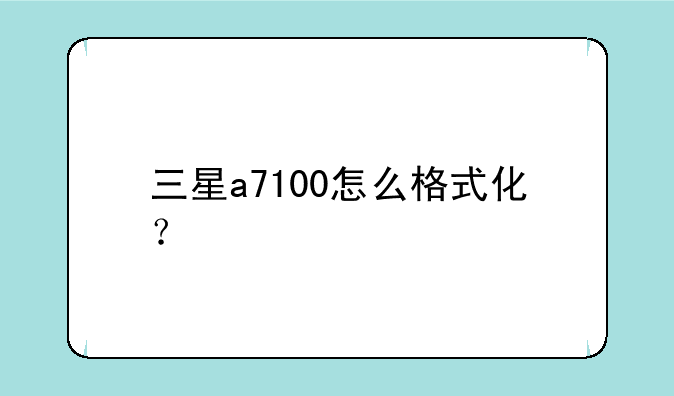 三星a7100怎么格式化？