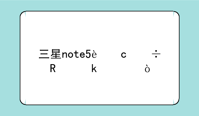三星note5还能用多久？