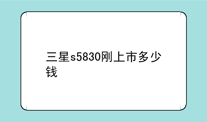 三星s5830刚上市多少钱